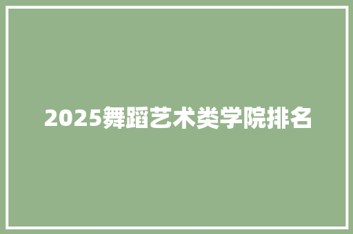 2025舞蹈艺术类学院排名