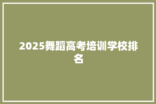 2025舞蹈高考培训学校排名