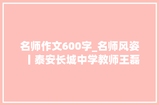 名师作文600字_名师风姿丨泰安长城中学教师王磊