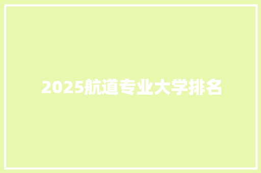 2025航道专业大学排名 求职信范文