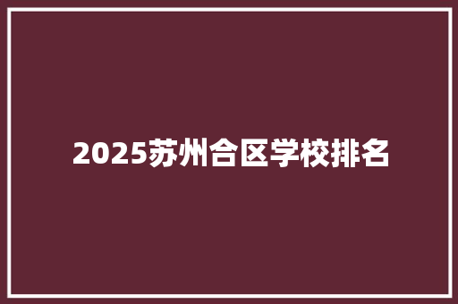 2025苏州合区学校排名 求职信范文