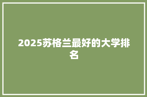 2025苏格兰最好的大学排名 求职信范文