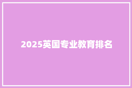 2025英国专业教育排名