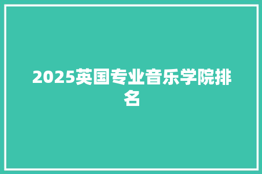 2025英国专业音乐学院排名