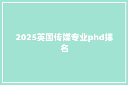 2025英国传媒专业phd排名