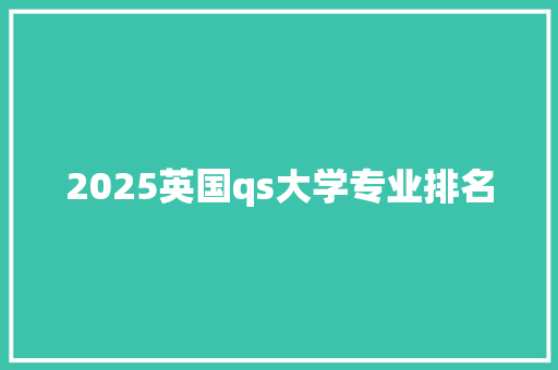 2025英国qs大学专业排名 求职信范文