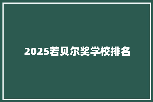 2025若贝尔奖学校排名 求职信范文