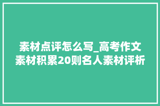 素材点评怎么写_高考作文素材积累20则名人素材评析