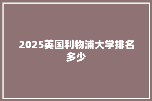 2025英国利物浦大学排名多少