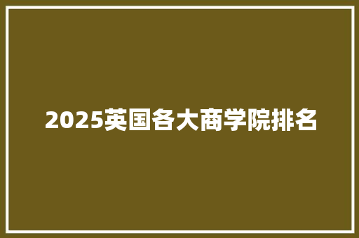 2025英国各大商学院排名