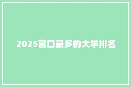 2025营口最多的大学排名 求职信范文