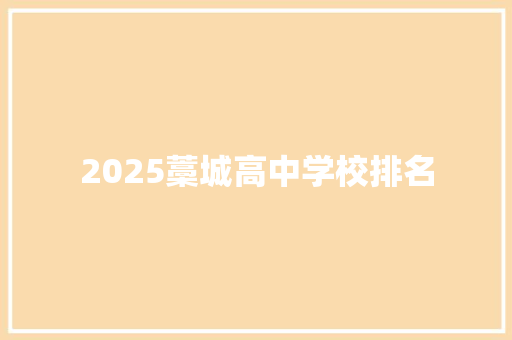 2025藁城高中学校排名 求职信范文