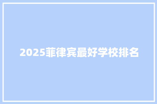 2025菲律宾最好学校排名 求职信范文