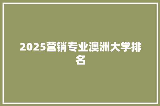 2025营销专业澳洲大学排名 求职信范文