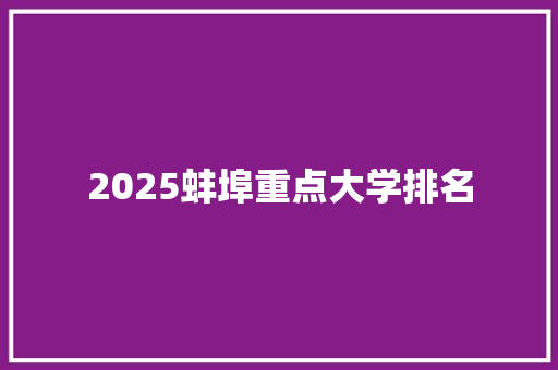 2025蚌埠重点大学排名 求职信范文