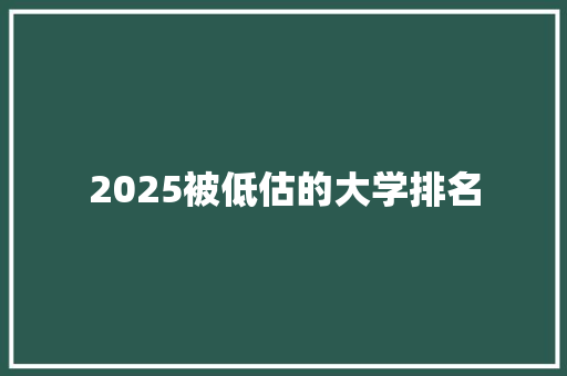 2025被低估的大学排名 求职信范文