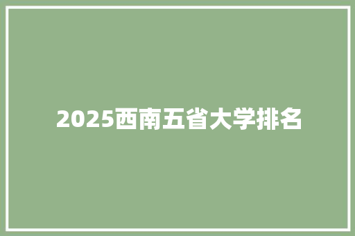 2025西南五省大学排名 求职信范文