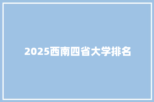 2025西南四省大学排名 求职信范文