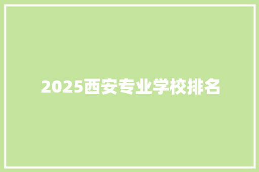 2025西安专业学校排名 求职信范文