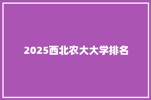 2025西北农大大学排名