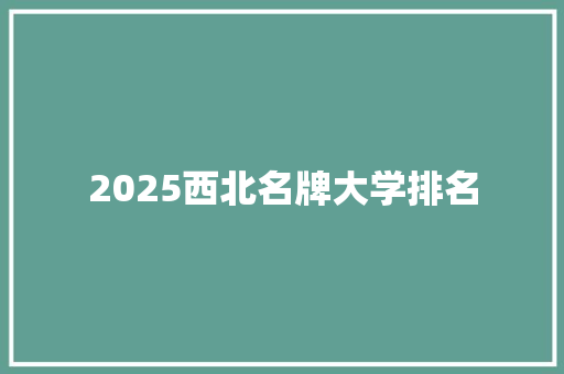 2025西北名牌大学排名