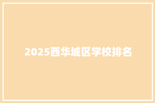 2025西华城区学校排名