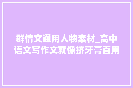 群情文通用人物素材_高中语文写作文就像挤牙膏百用不腻的20个高分群情文人物素材