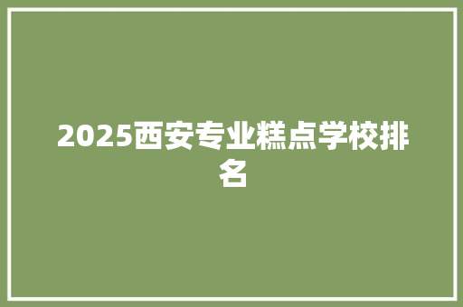 2025西安专业糕点学校排名