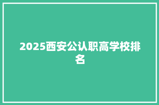 2025西安公认职高学校排名