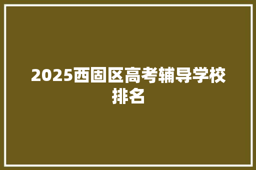 2025西固区高考辅导学校排名