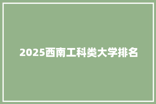 2025西南工科类大学排名