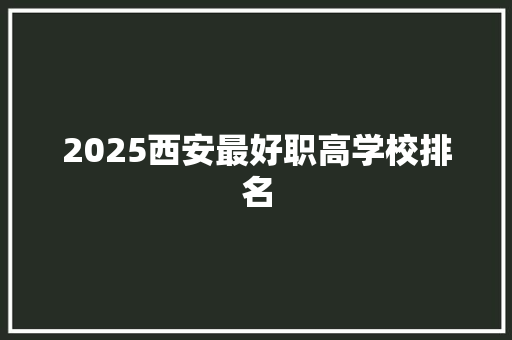 2025西安最好职高学校排名 演讲稿范文