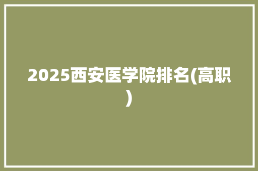 2025西安医学院排名(高职)