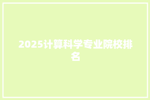 2025计算科学专业院校排名