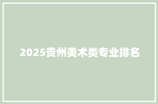 2025贵州美术类专业排名 演讲稿范文