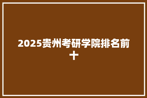 2025贵州考研学院排名前十 演讲稿范文