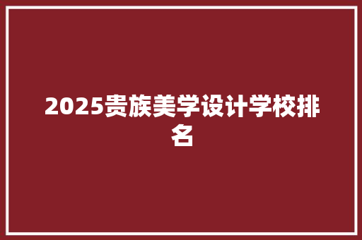 2025贵族美学设计学校排名 演讲稿范文