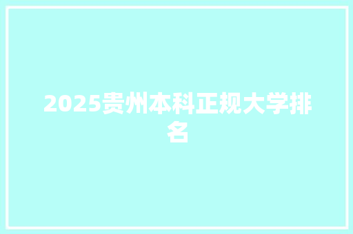 2025贵州本科正规大学排名 演讲稿范文