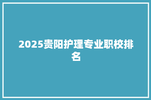 2025贵阳护理专业职校排名 演讲稿范文