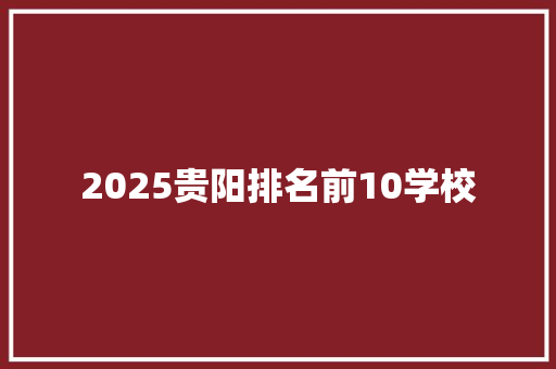 2025贵阳排名前10学校 演讲稿范文