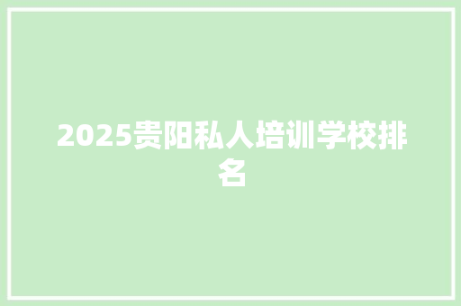 2025贵阳私人培训学校排名 演讲稿范文