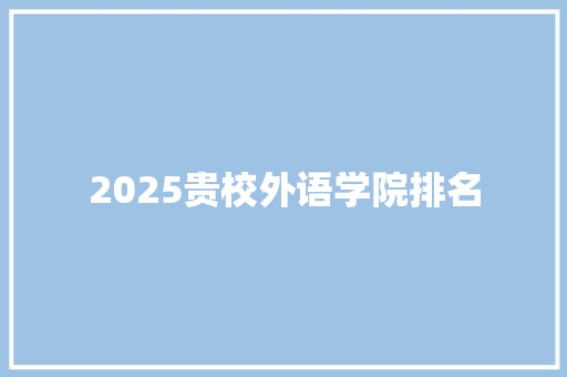 2025贵校外语学院排名 演讲稿范文