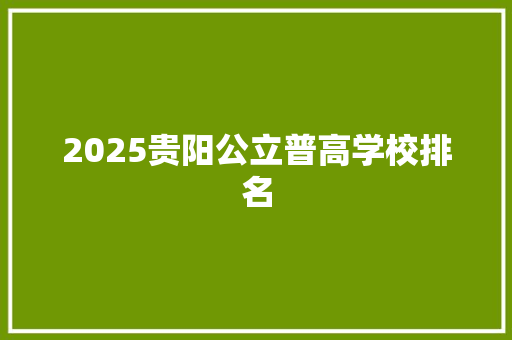 2025贵阳公立普高学校排名 演讲稿范文