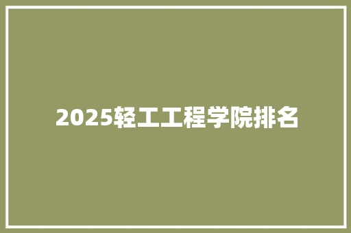 2025轻工工程学院排名