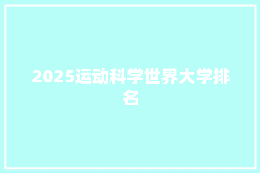 2025运动科学世界大学排名 综述范文