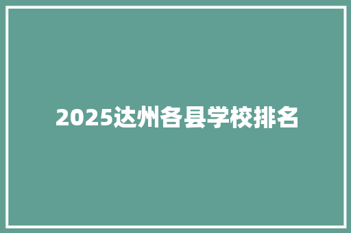 2025达州各县学校排名 综述范文