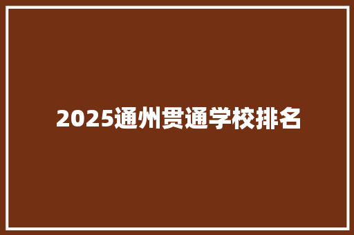 2025通州贯通学校排名 综述范文