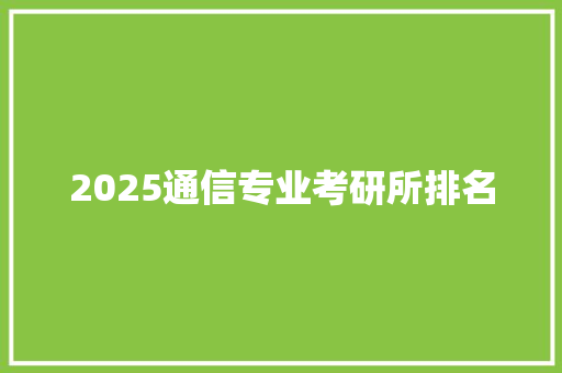 2025通信专业考研所排名 综述范文