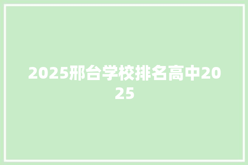 2025邢台学校排名高中2025