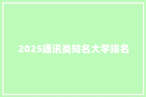 2025通讯类知名大学排名 综述范文